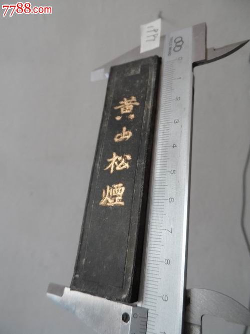 黄山松烟.徽州胡开文制