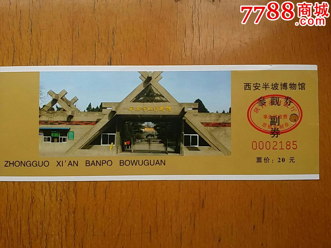西安半坡博物馆门票-价格:2.0000元-se24191027-旅游