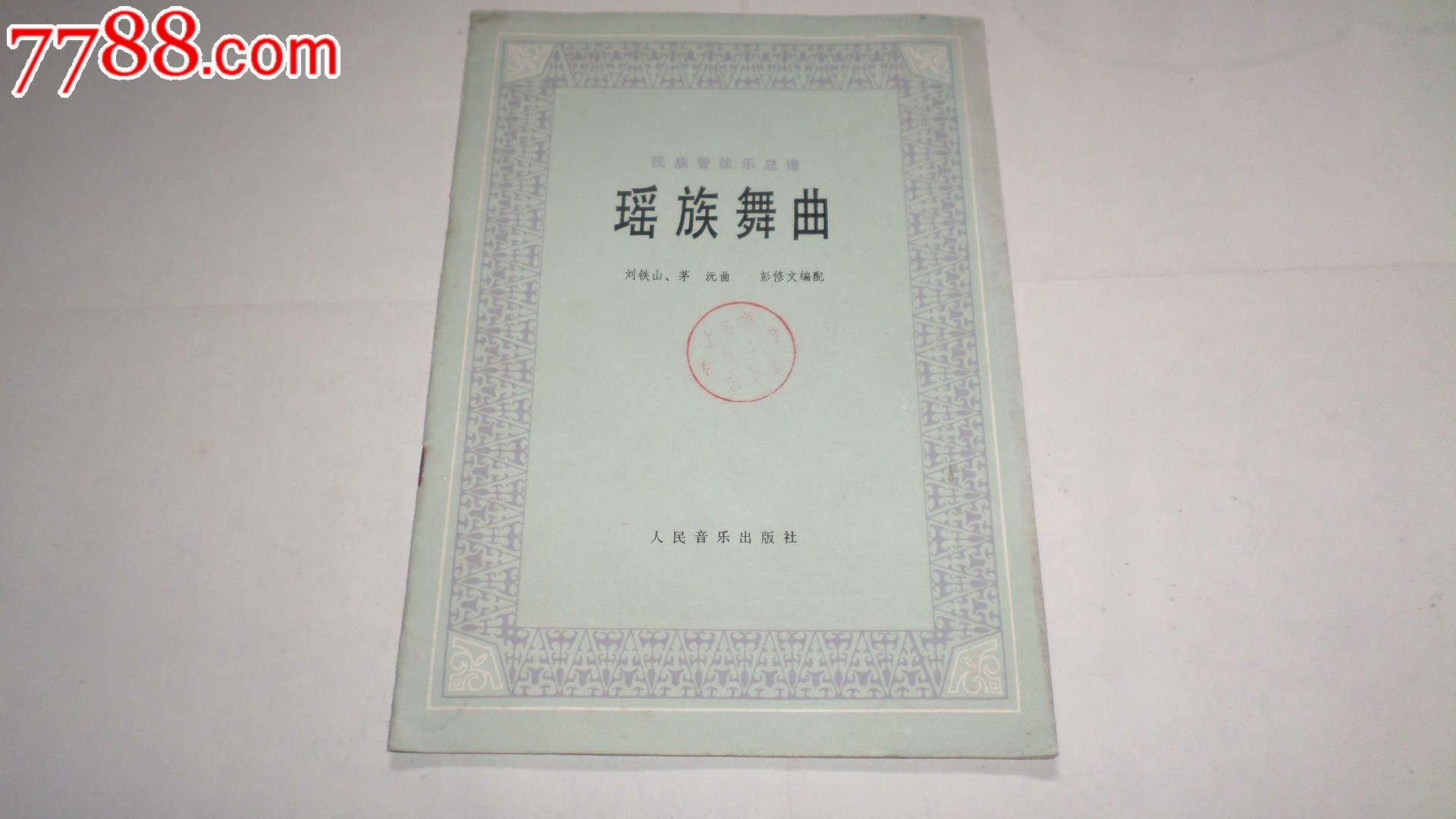 瑶族舞曲:民族管弦乐总谱【文杰书店】_第1张_7788收藏__中国收藏热线