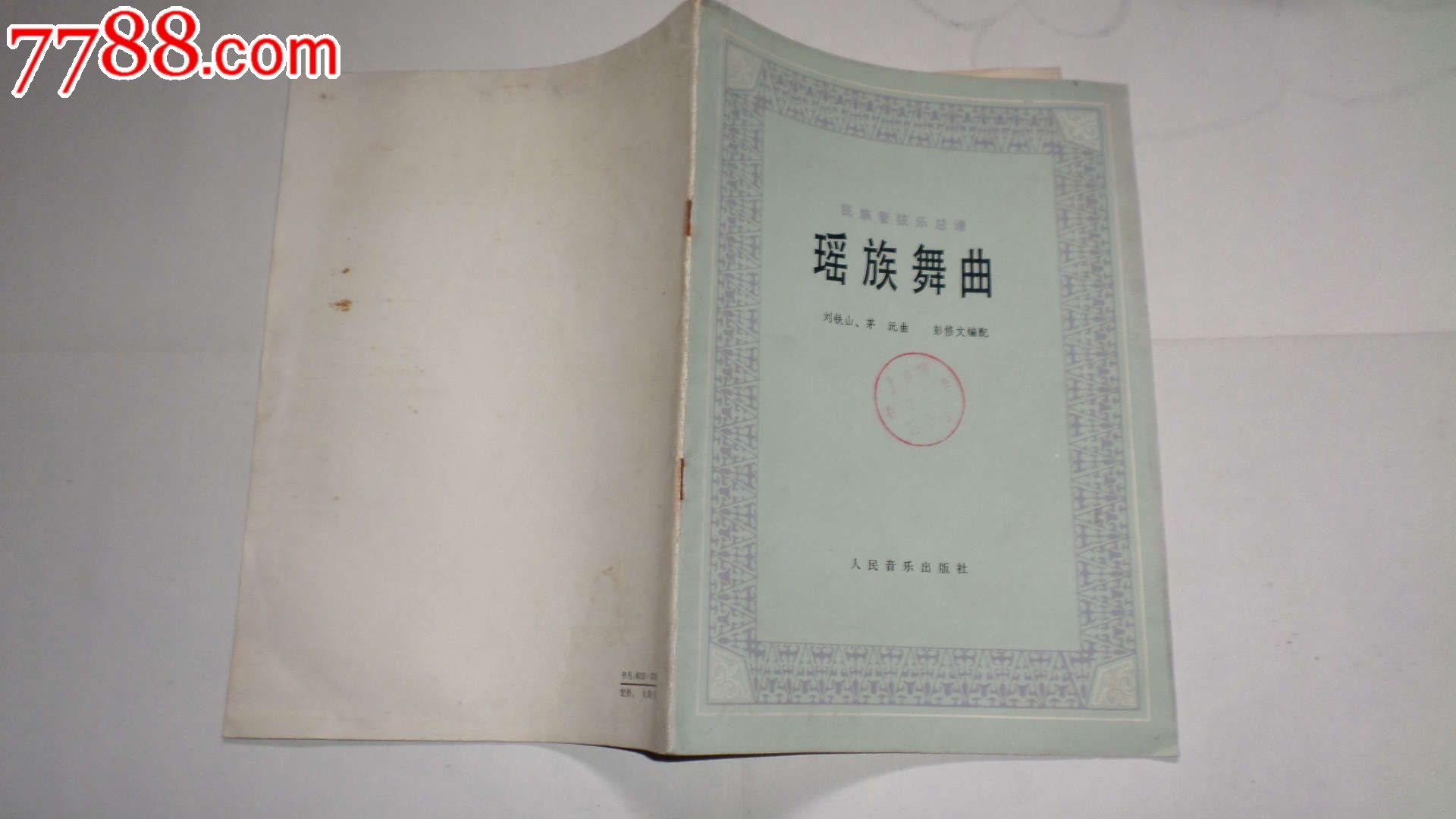 瑶族舞曲:民族管弦乐总谱【文杰书店】_第2张_7788收藏__中国收藏热线
