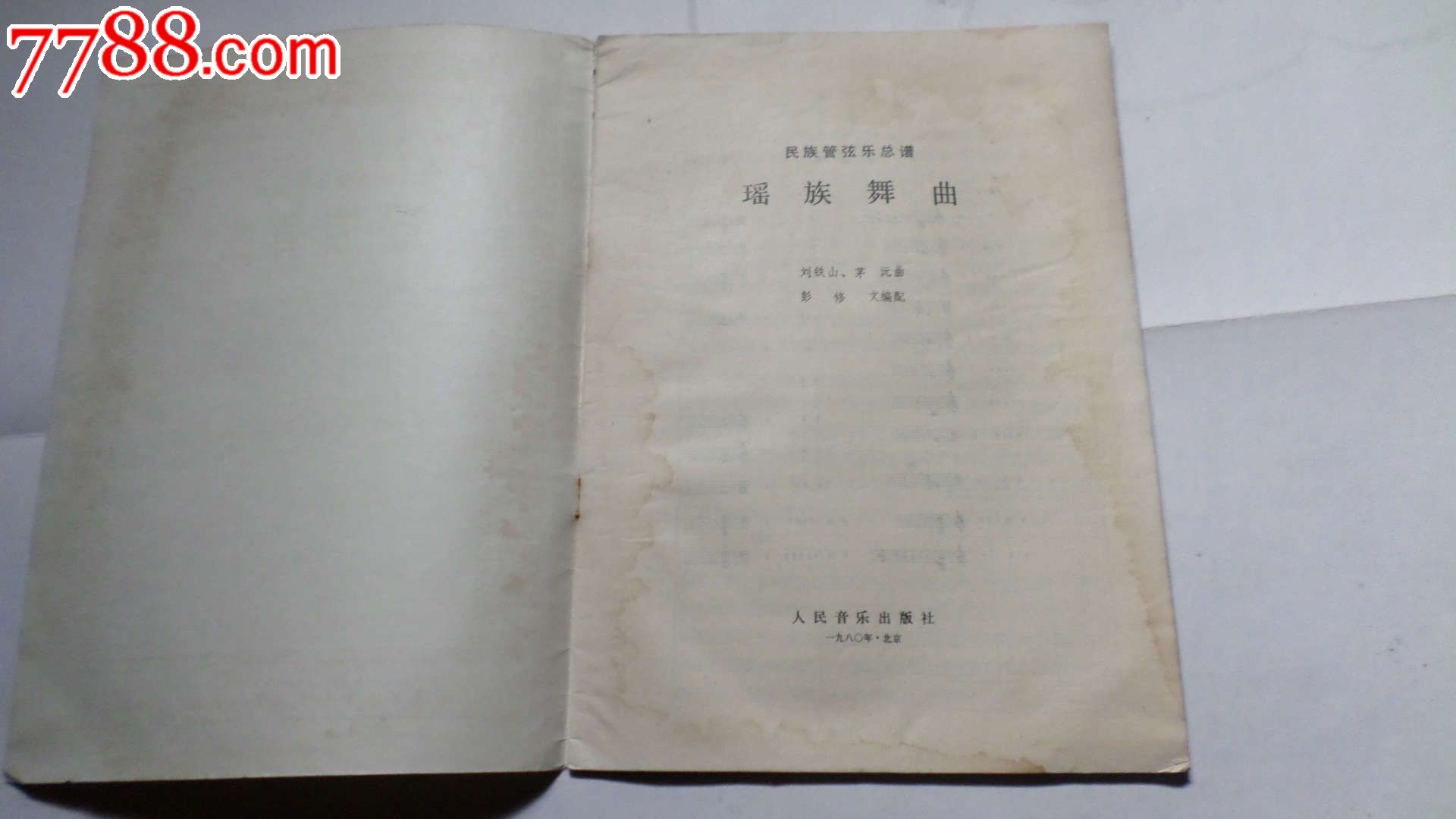 瑶族舞曲:民族管弦乐总谱【文杰书店】_第3张_7788收藏__中国收藏热线