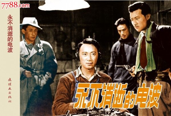 全品连社雷人版50开小精电影连环画永不消逝的电波(剧照版)190页