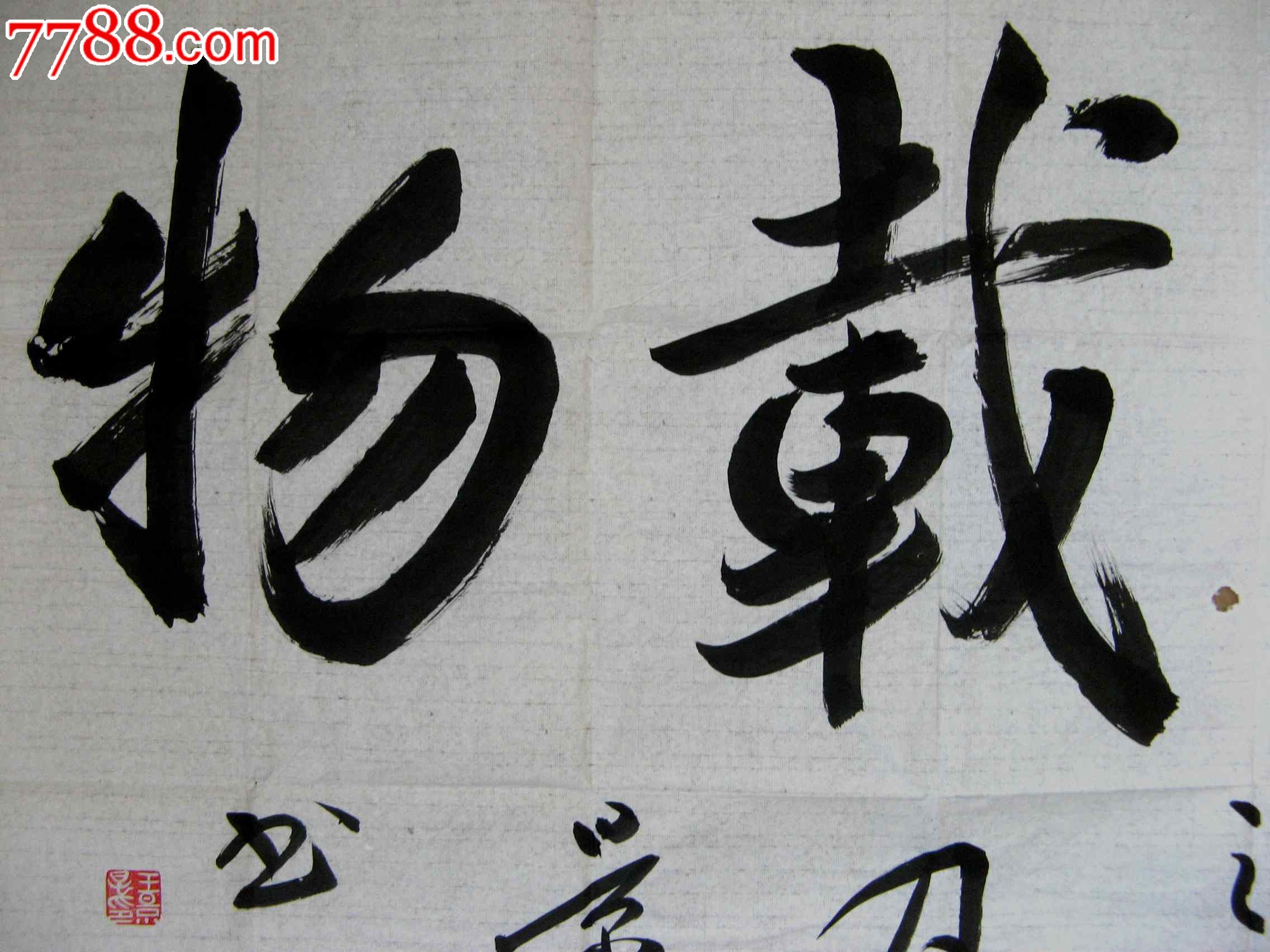 河北著名民间书家四尺横幅草书《厚德载物》