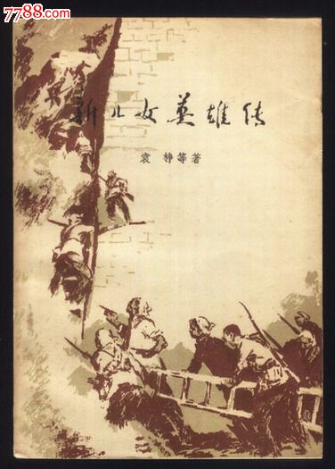 新儿女英雄传