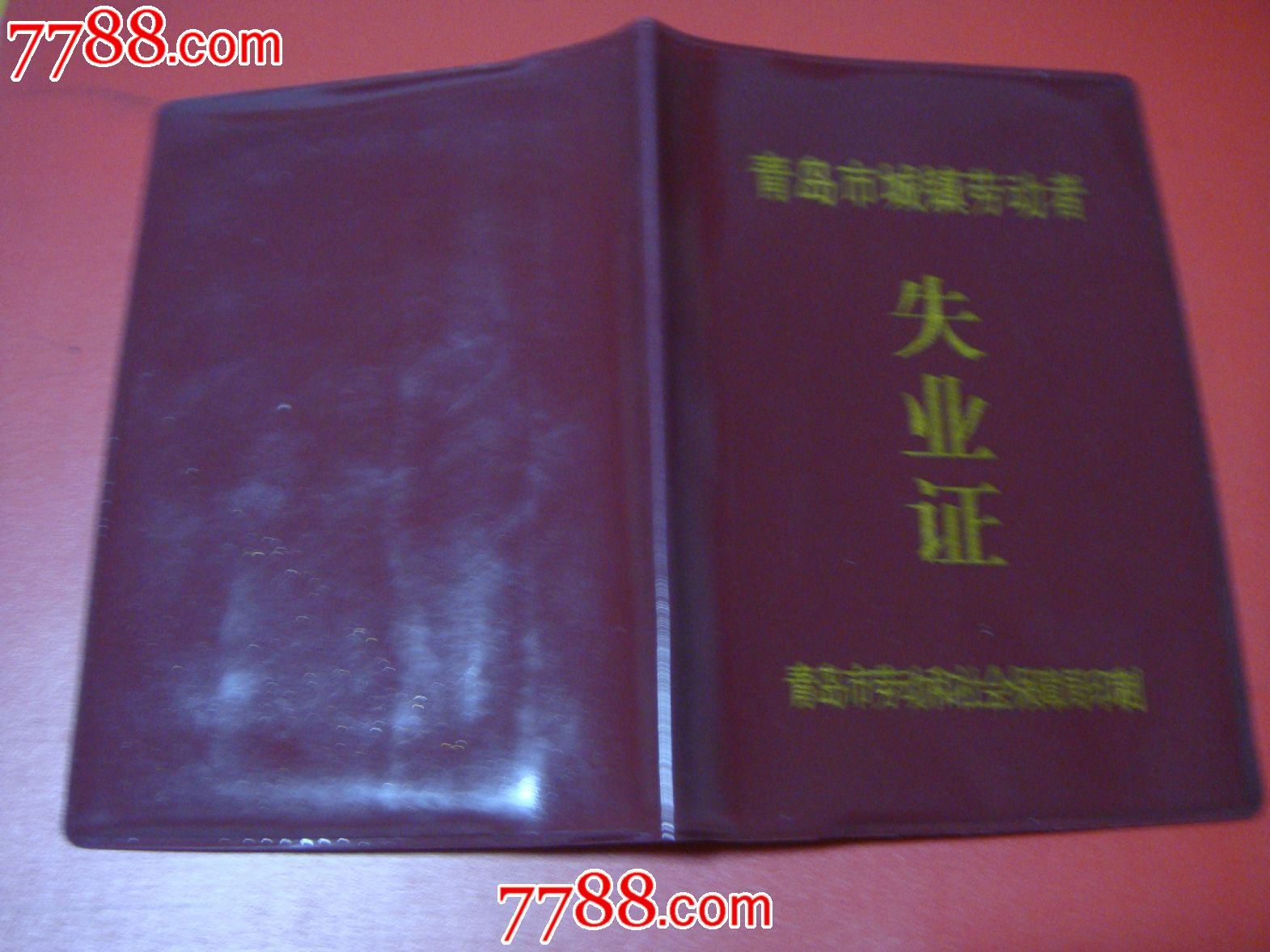 2009年,青岛市城镇劳动者【失业证】仅供收藏!