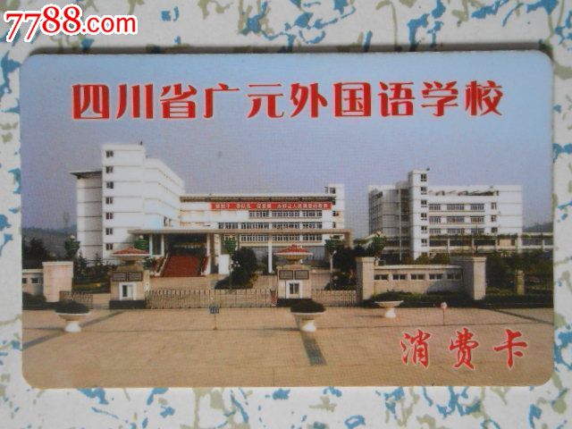 广元外国语学校