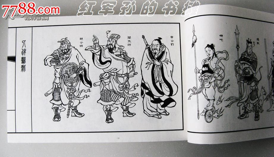 宣纸封神故事(封神演义)连环画《三霄女》32开宣纸线装老连堂精品系列1版1印