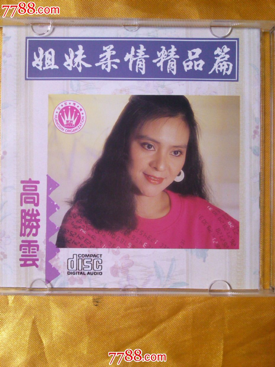 高胜美高胜云姐妹柔情精品篇新加坡原版cd