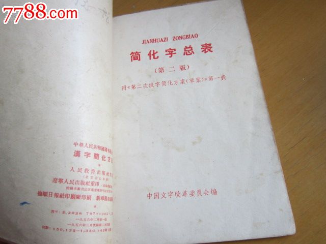 汉字简化方案+简化字总表(第二版)+第一批异体