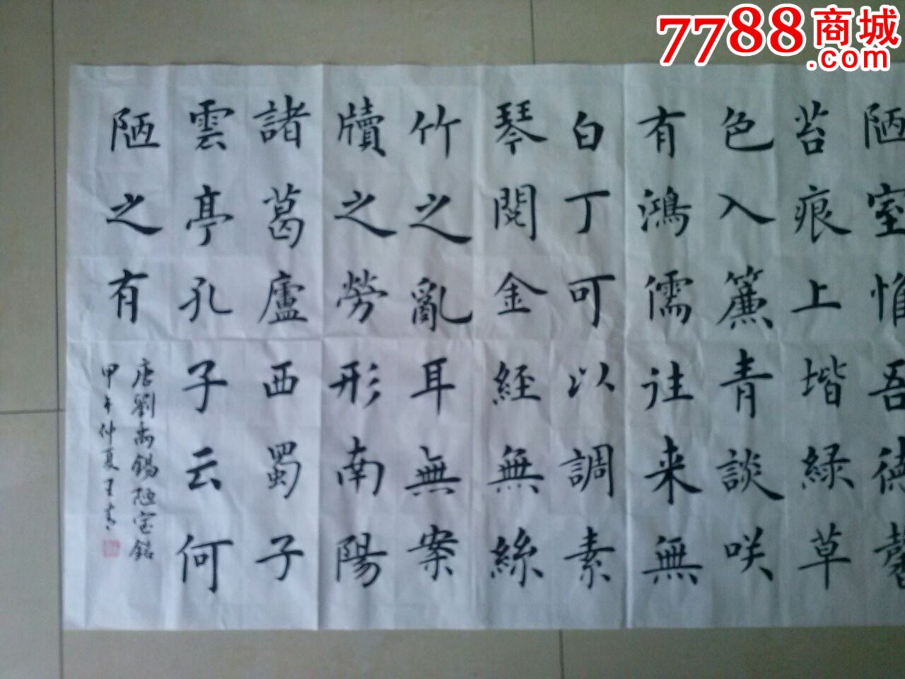 毛笔楷书欧体陋室铭