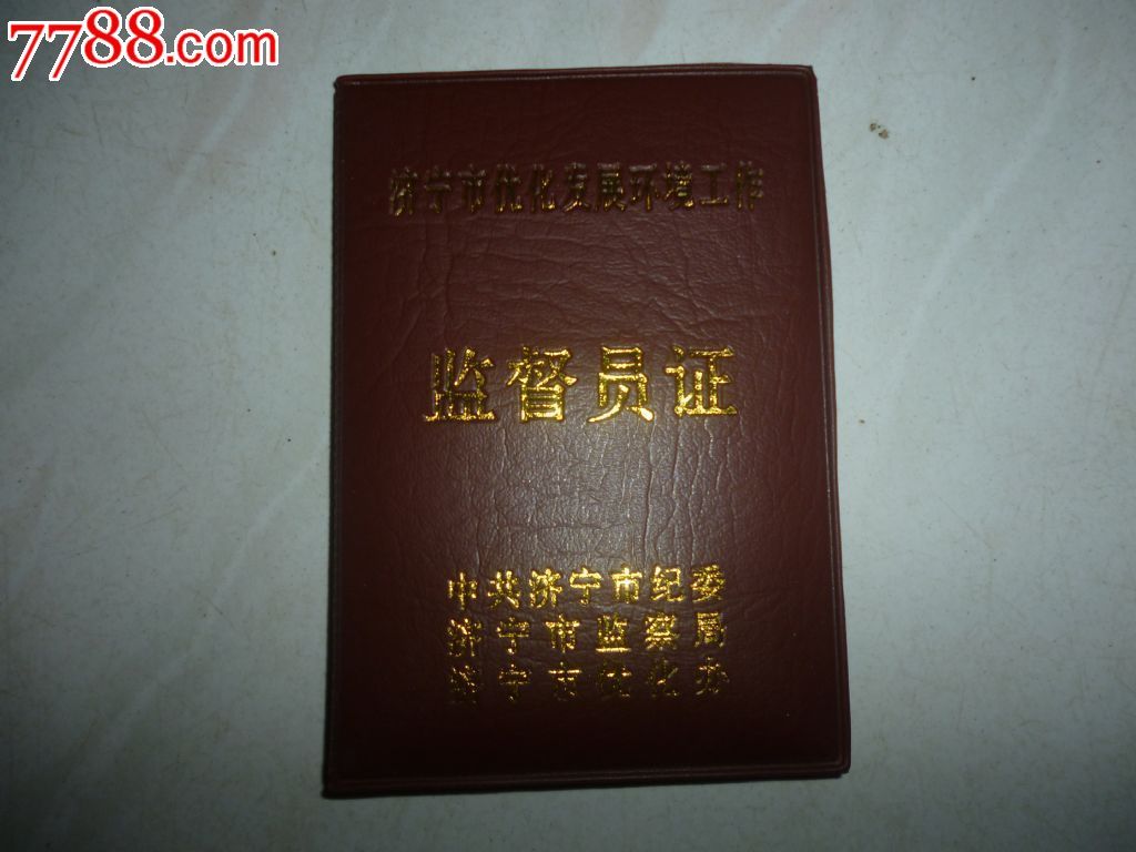空皮-监督员证