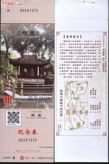 0509门票收藏--世界遗产--苏州耦园电子门票--全品