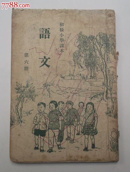 初级小学课本语文第六册1949年版1955年印刷