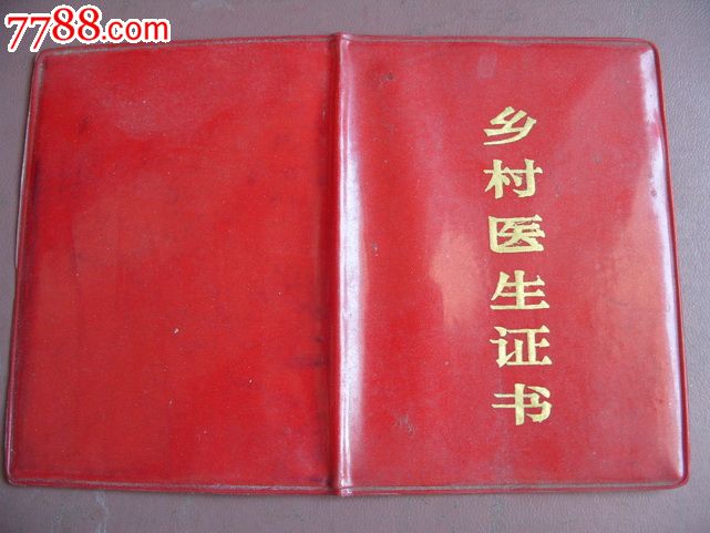 涿县乡村医生证