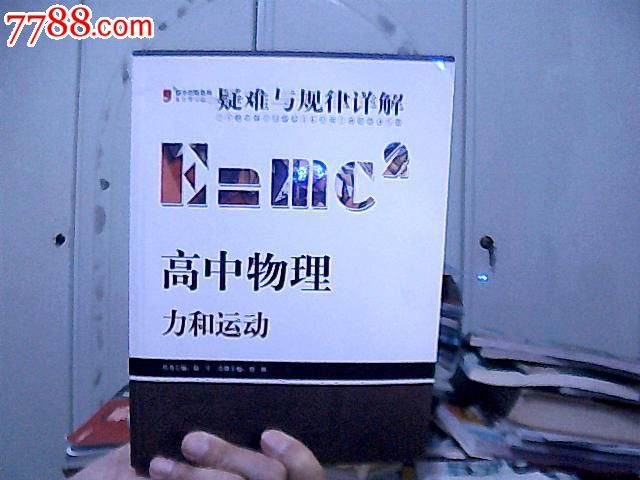 疑难与规律详解高中物理力和运动【第7--78页