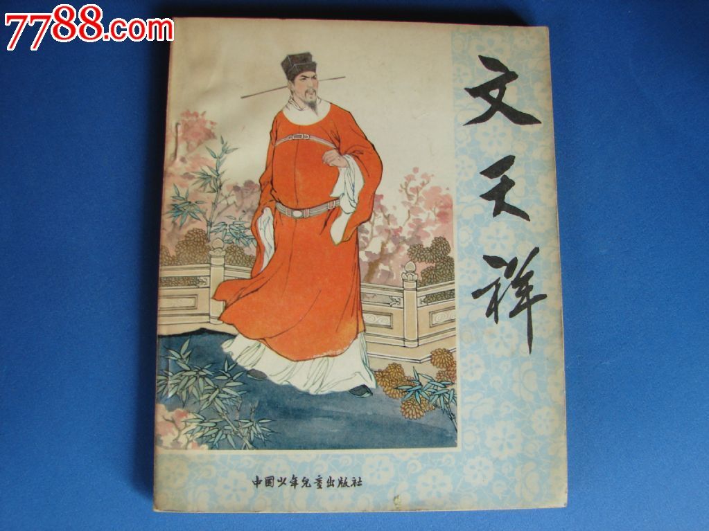 文天祥