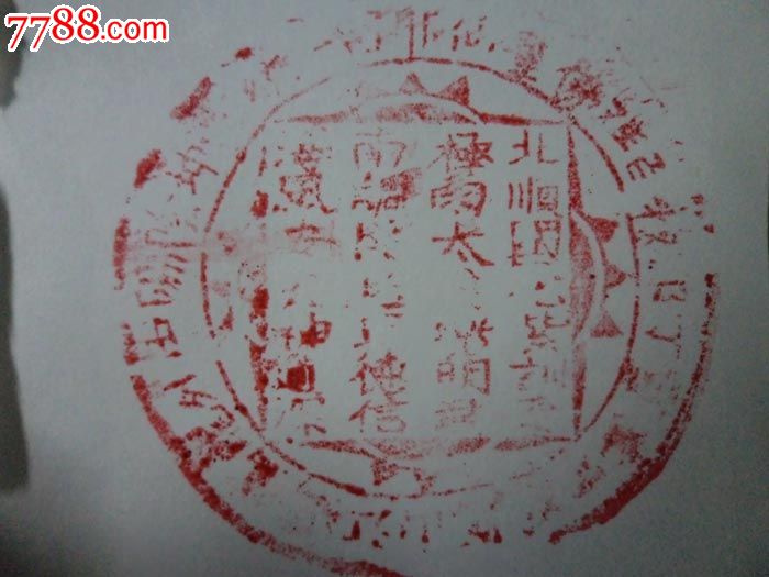 民国会道门印章