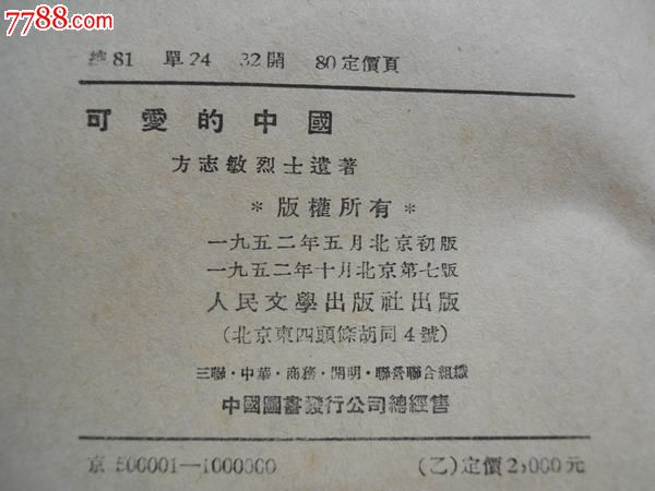 52年,可爱的中国,方志敏烈士遗著(品自定,拍后不退不议价)