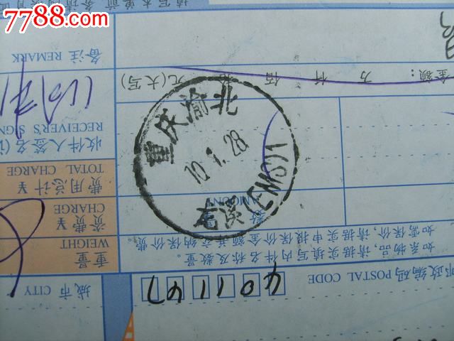 重庆渝北龙溪(ems)1,邮件清单/挂号单,其他邮政单据,21世纪10年代