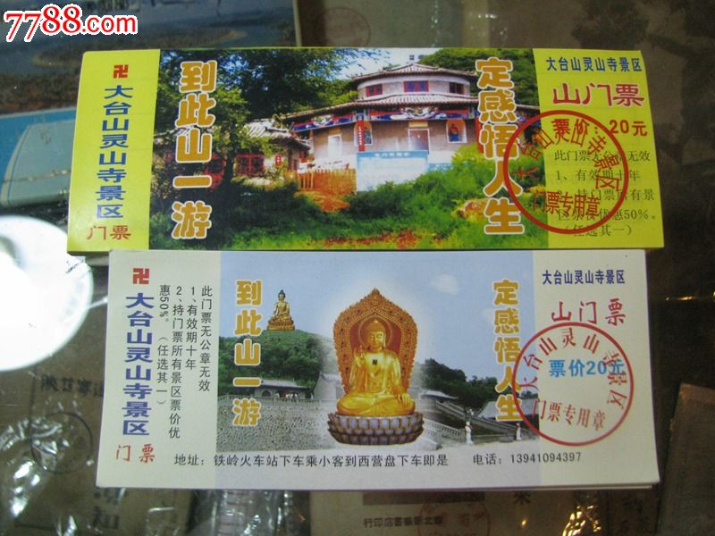 铁岭市大台山灵山寺门票2种200枚
