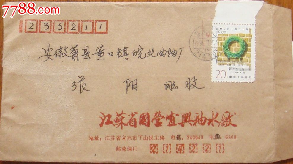 江苏宜兴邮编戳,贴带边巴黎公社,邮戳上半月有