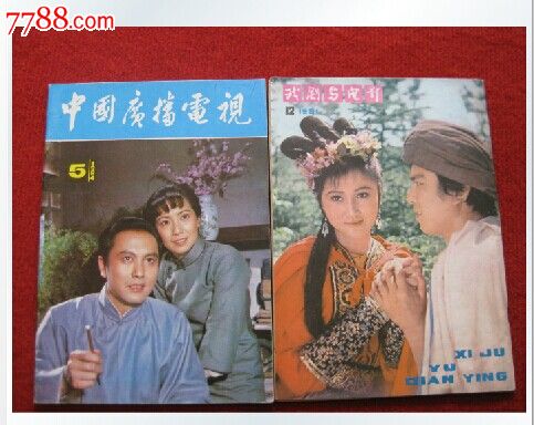 《戏剧与电影》1981年第12期总第24期刊号:62-98四川人民出版