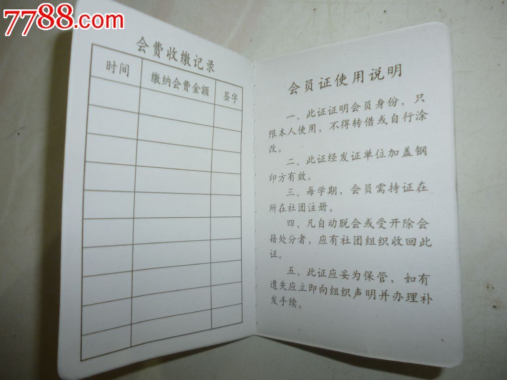 空白--社团会员证_价格15.0000元_第5张_7788收藏__中国收藏热线