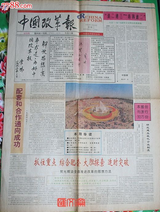 【中国改革报】创刊号1994.1.12邓*题写