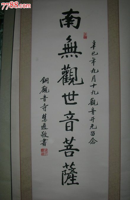苏州铜观音寺"慧通法师"书法立轴8*厘米*33厘米(保真)