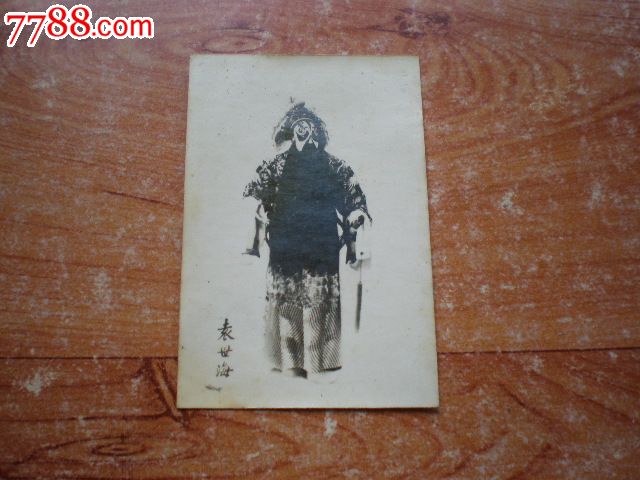 京剧大师.袁世海