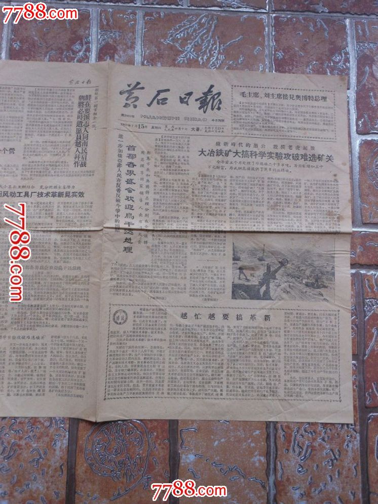 老报纸【黄石日报,报纸,正常发行版,1960-1966年,8开张,单版,黑白