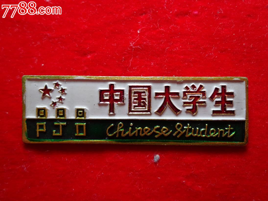 中国大学生{校徽}