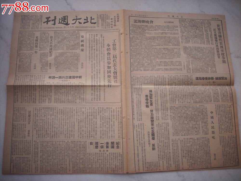 1950年10月1日老报纸-国立北京大学周刊委员会[北大周刊]报!第53期.