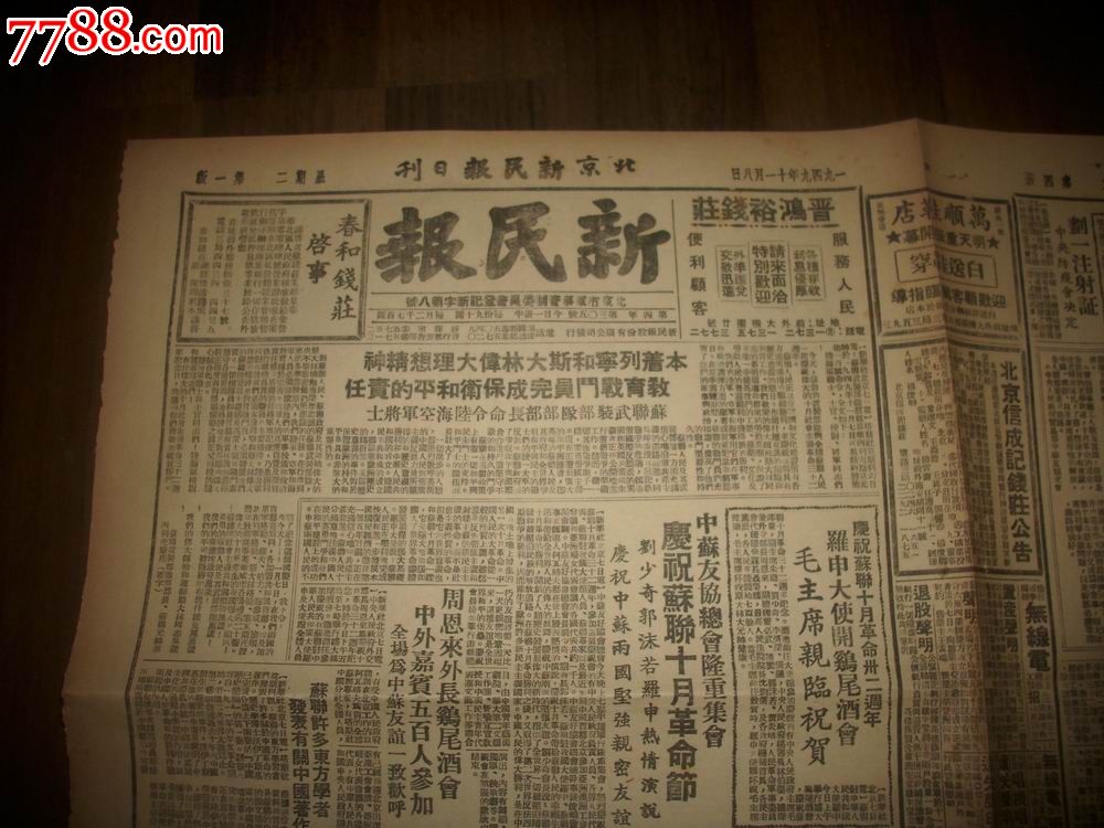 1949年11月8日老报纸-[北京新民报日刊]!中苏庆祝十月革命.