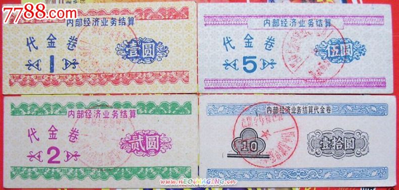 Gx0012.四川省邮电管理局内*代金卷,一元.二元