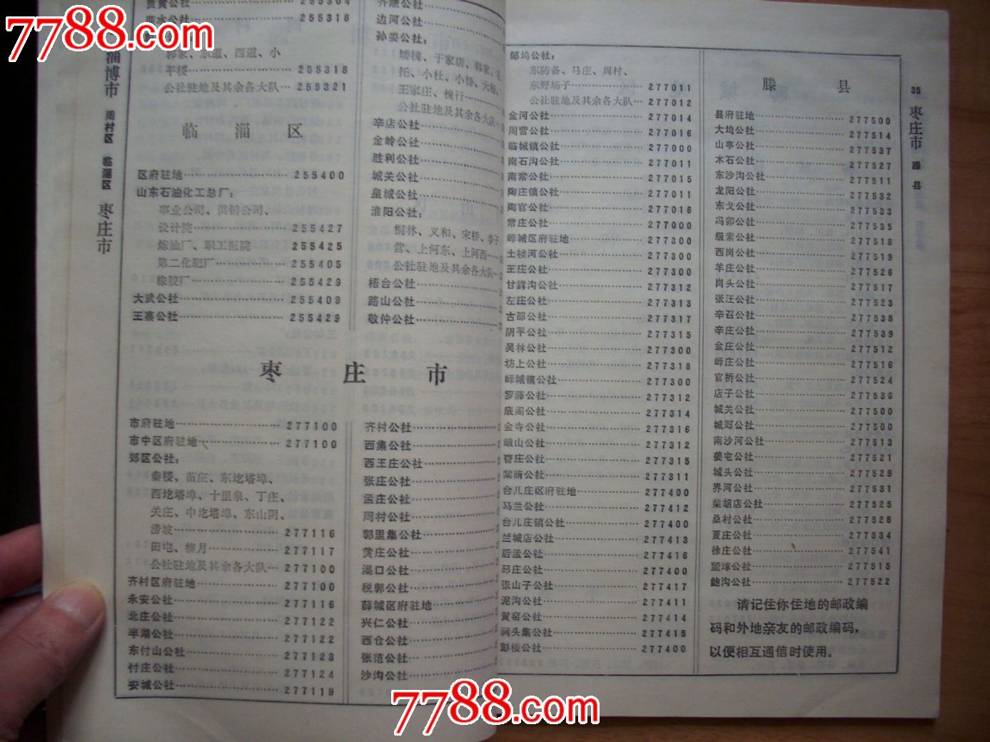 山东省邮政编码簿