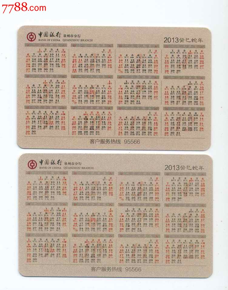 泉州中行2013年历卡