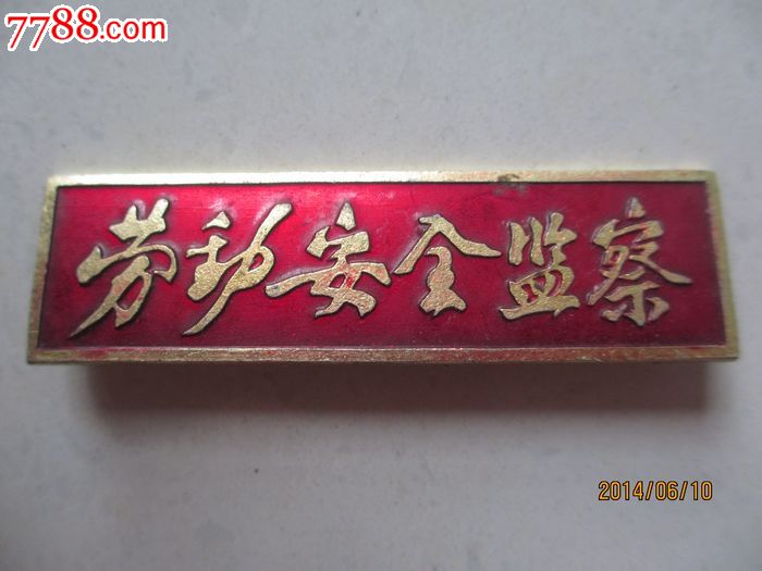 劳动安全监察