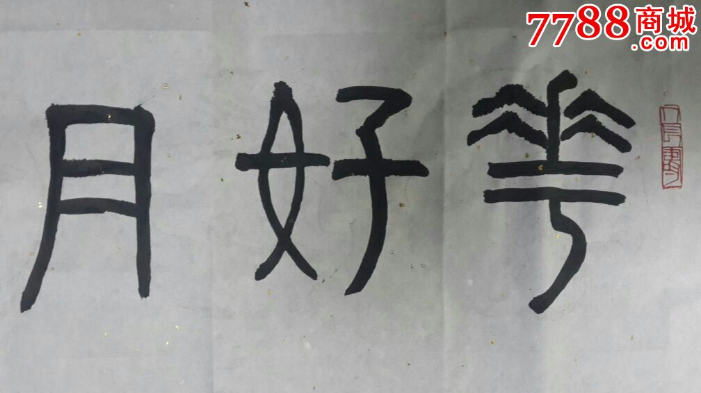 李斌利老师书法作品"花好月圆天长地久"