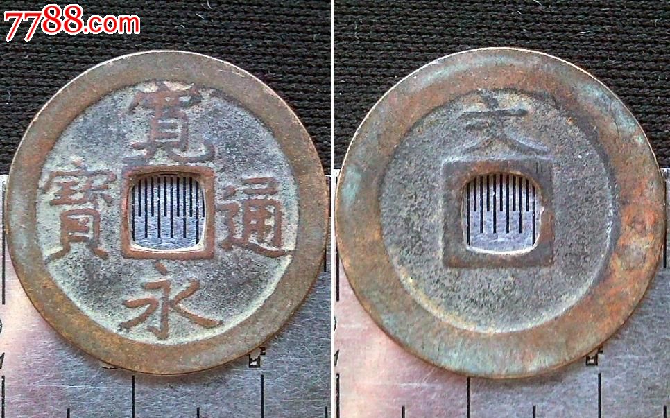 极美宽永通宝背文(25.2mm)