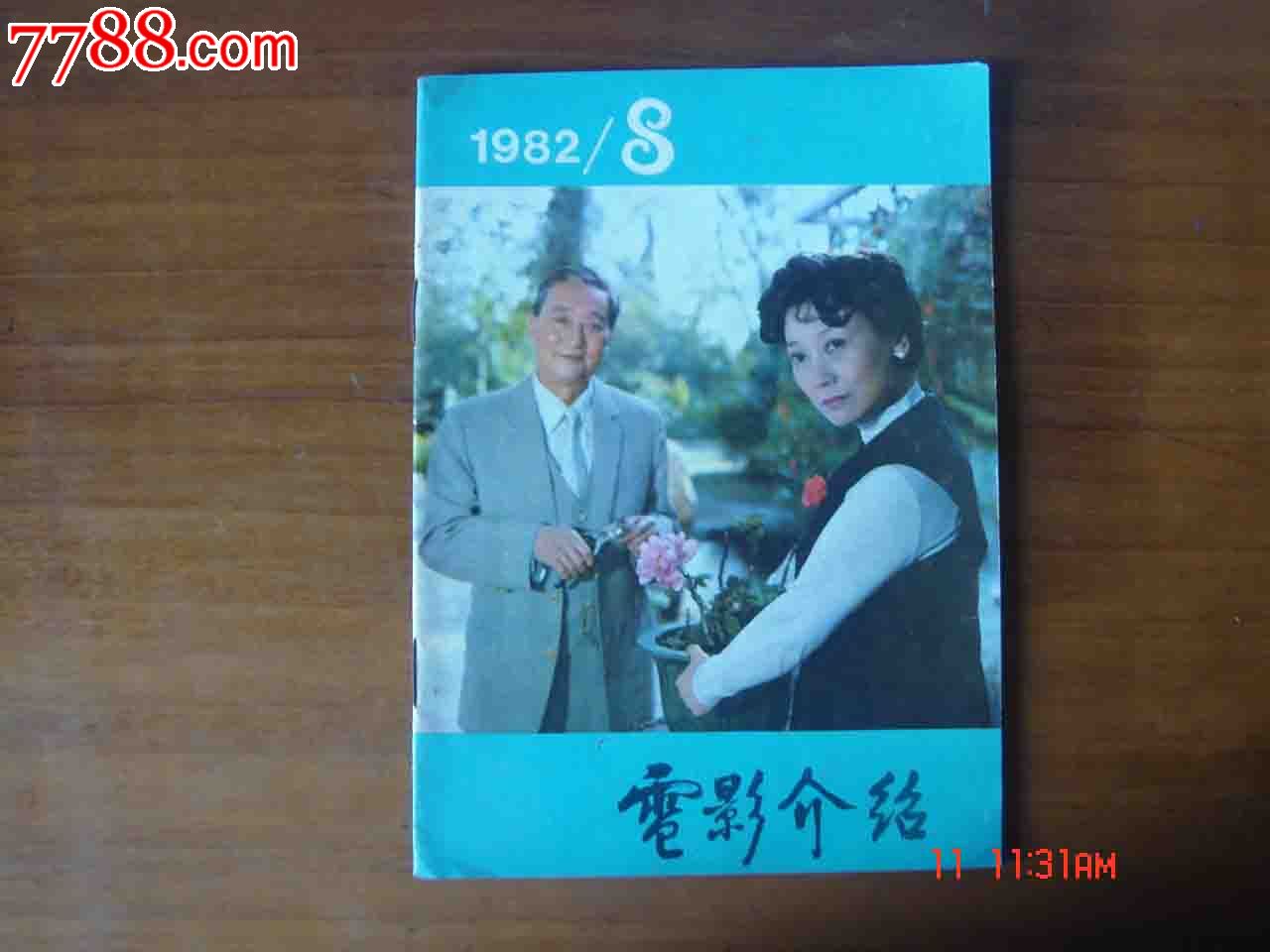 贵阳省电影发行放映公司1982年8月【品相如图】