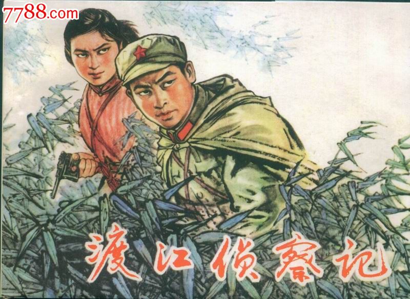 渡江侦察记(77版彩色封套)--八五折