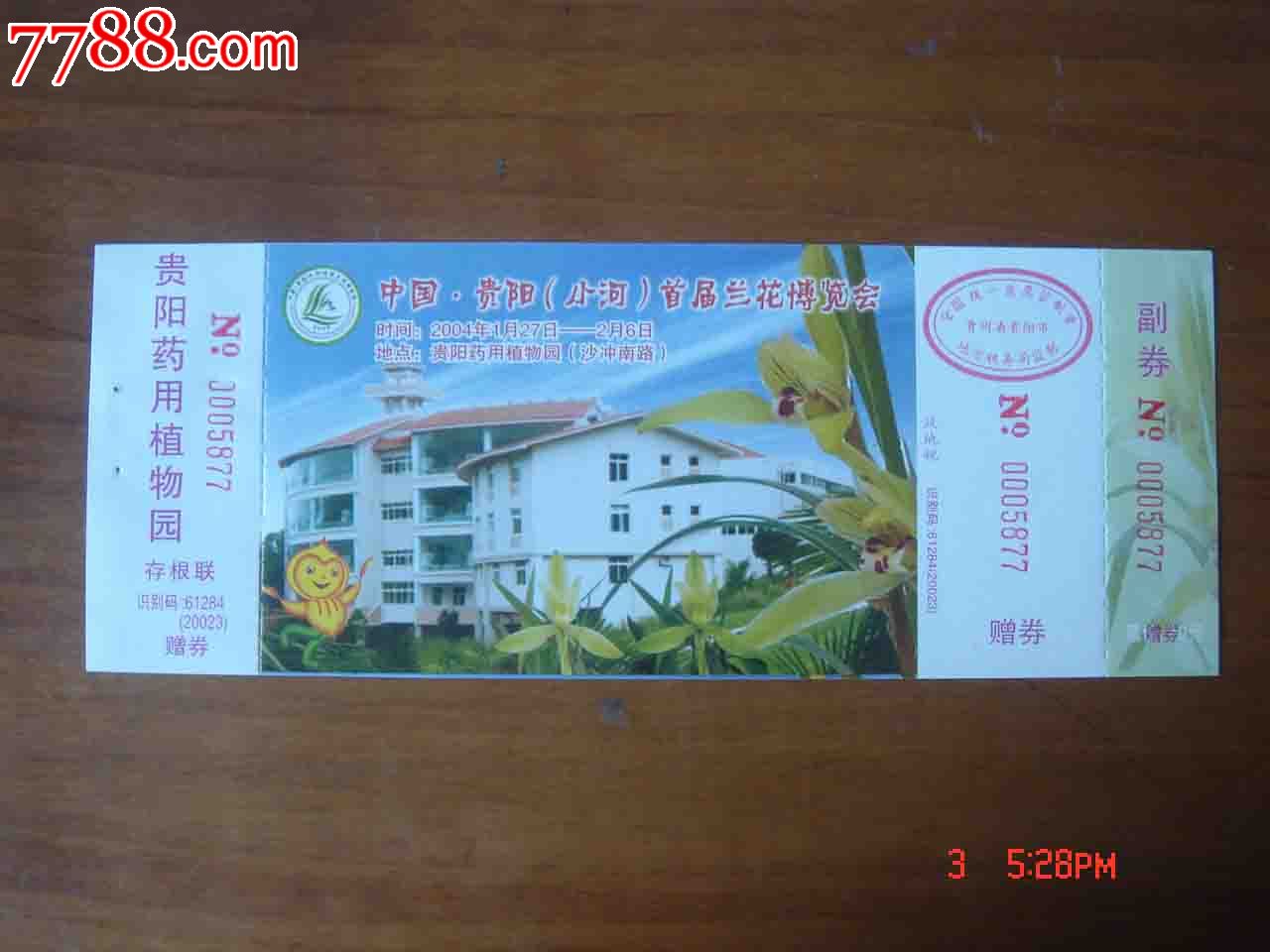 展券.贵州贵阳动词短语兰花览入场券【品高中和动词首届小河图片