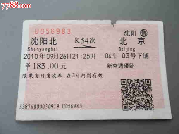 沈阳北-北京k54次火车票