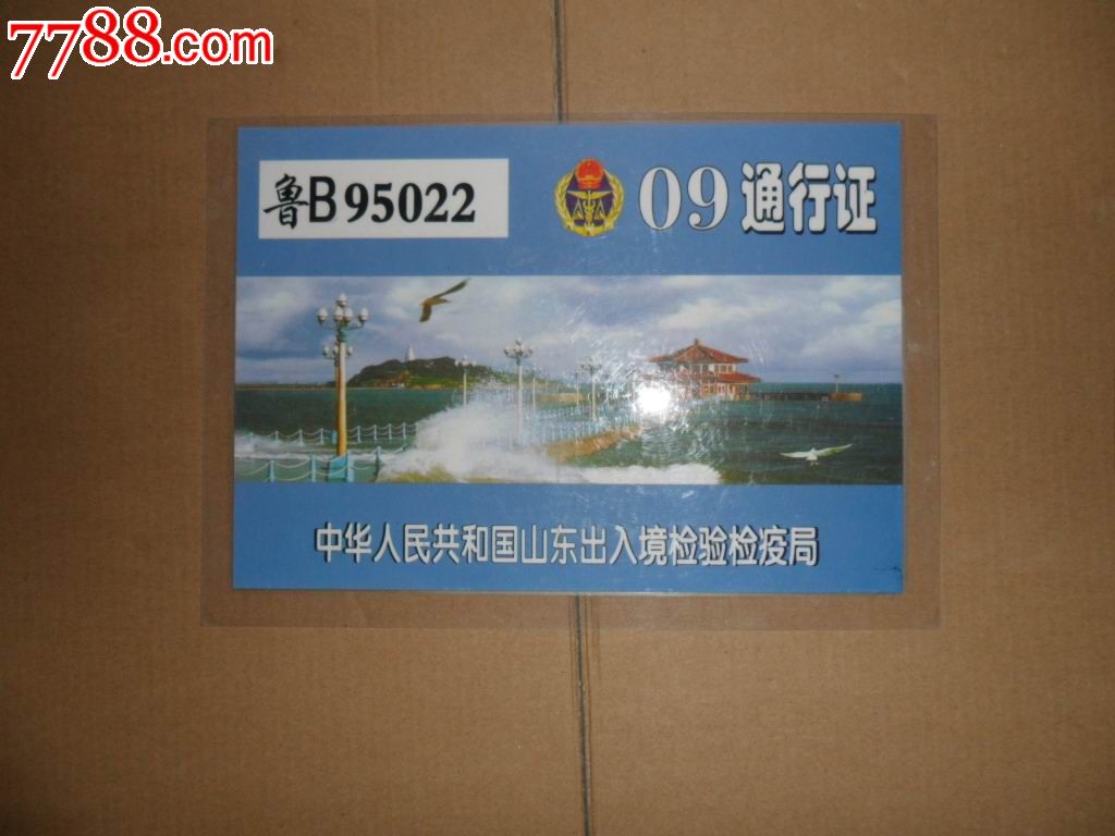 山东出入境检验检疫局-09通行证