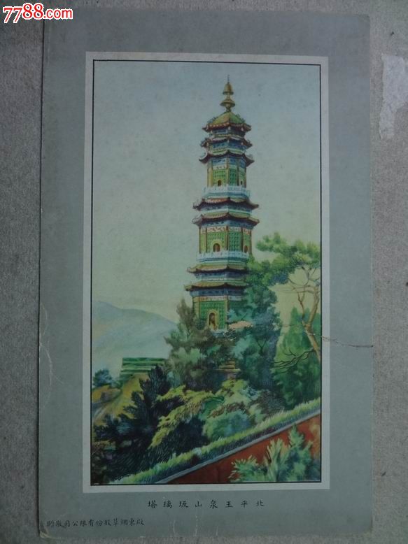 烟画北平玉泉山琉璃塔