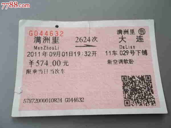 满州里-大连2624次火车票