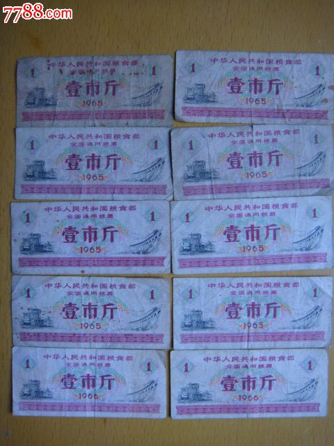 全国通用粮票1965年(壹市斤)10张