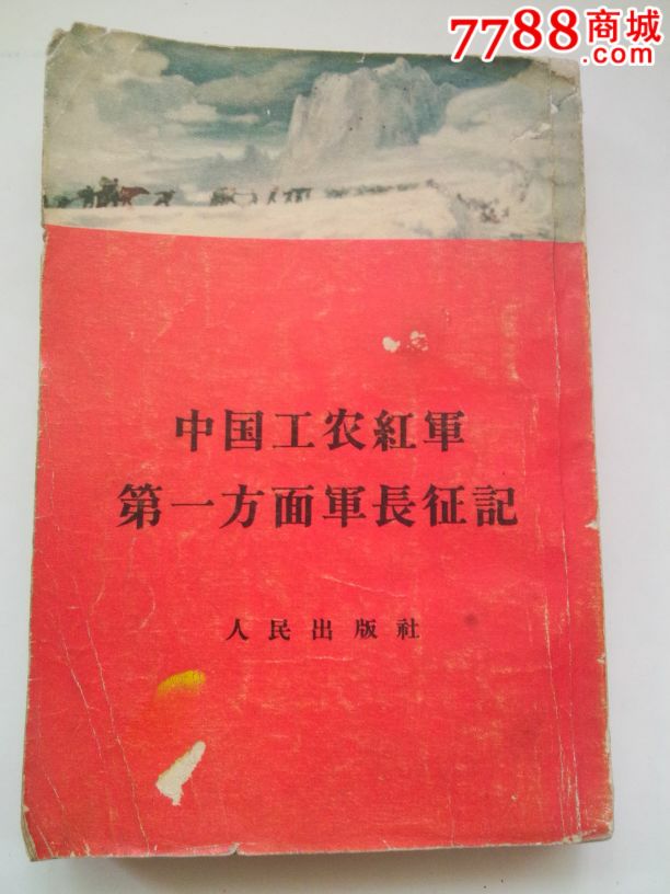 中国工农红军第一方面军长征记_文革书社【7