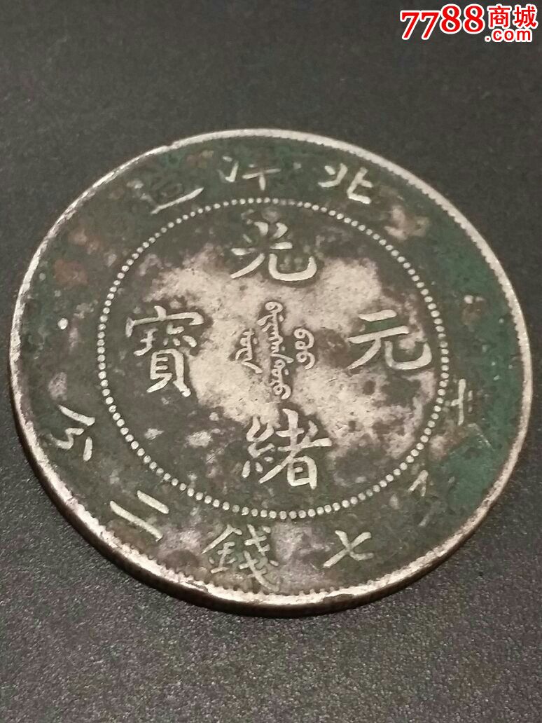 白洋34光绪元宝-价格:980元-se24345447-银元/机制银币-零售-中国收藏